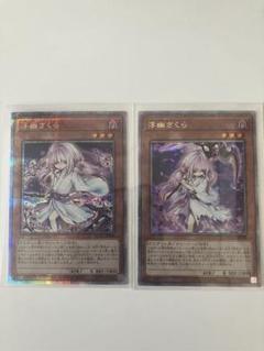 遊戯王 浮幽さくら クォーターセンチュリーシークレットレア 2枚セット